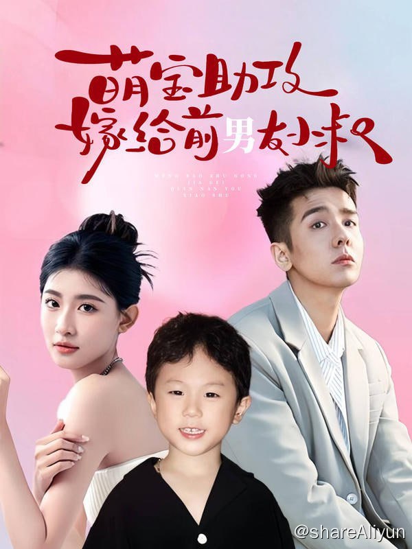 名称：萌宝助攻，嫁给前男友小叔 - 2024.S01.720p描述：她被渣男抛弃，所有人等着看她的笑话，她却转身嫁给渣男小叔，无人敢染指的矜贵男人