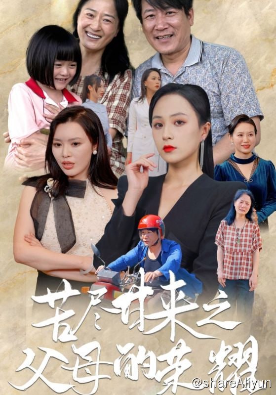 名称：苦尽甘来之父母的荣耀 - 2024.S01.720p描述：因为一次意外痛失爱女，沈勇夫妇开始了长达20年的艰苦寻女生活，直到成为总裁的女儿回乡与他们相认，夫妇俩终于扬眉吐气、苦尽甘来