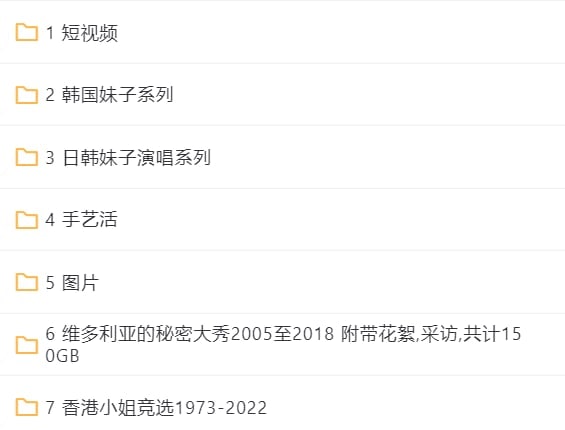 名称：福利！走秀小姐姐视频合集(650G)描述：2022.11.8最新整理小姐姐视频合集，包含短视频、韩国美女热舞、日韩妹子演唱系列、图片合集、香港小姐精选1973-2022等等，共计650GB，有需要抓紧转存！链接：