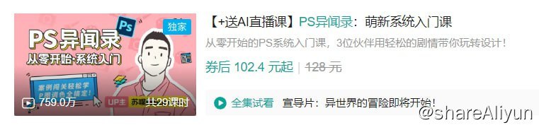 名称：B站 - PS异闻录：萌新系统入门课 - 带源码课件描述：从零开始的PS系统入门课，3位伙伴用轻松的剧情带你玩转设计！链接：
