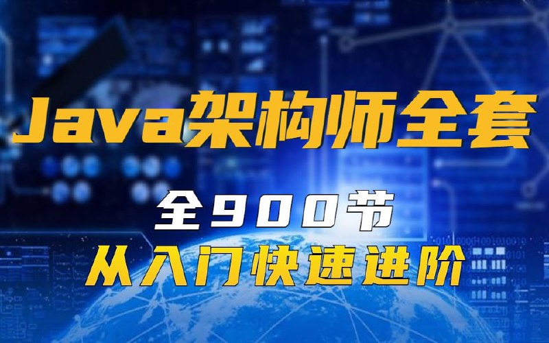 名称：Java架构全套视频_入门到进阶描述：本套视频主要讲解Java架构全套视频，学完后达到Java架构工程师水平，带你从入门到精通