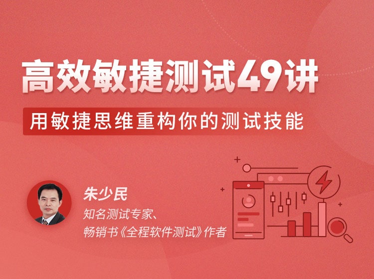 名称：拉勾-高效敏捷测试 49 讲描述：互联网产品的快速迭代，让敏捷开发在各个领域都得到了广泛应用