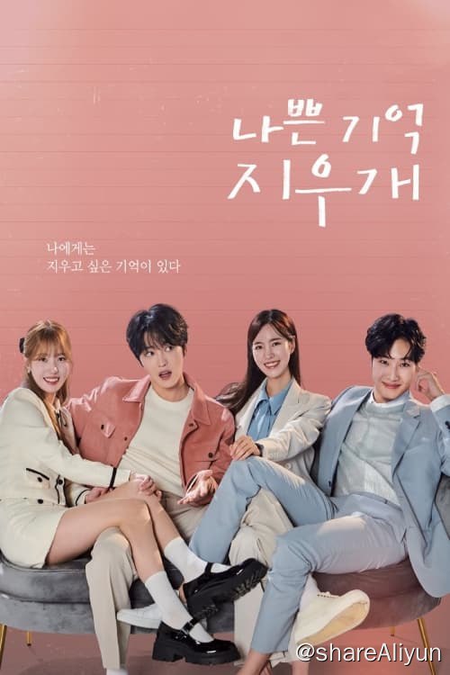 名称：坏记忆橡皮擦 (2024) 更新中描述：第11集 已更新链接：