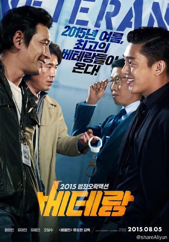 名称：《老手》包贝尔《大人物》翻拍此片（2015）描述：该片主要描述刑警追缉罪犯的故事，黄正民饰演被称为“韩国FBI”的广域调查队刑警徐道哲（音），是一位极具使命感，同时又富有人情味的警察，刘亚仁则饰演“富三代”赵泰晤（音），虽然表面上显得自信十足，但内心里却隐藏着不为人知的自卑