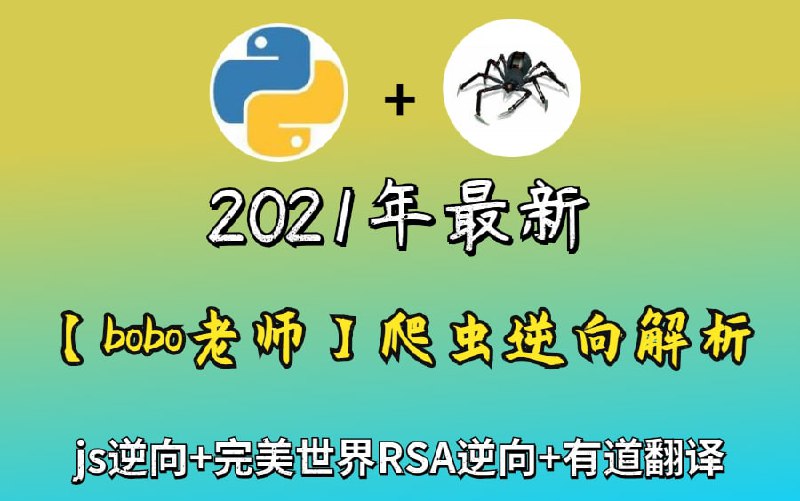 名称：2021年最新【bobo老师】爬虫逆向解析（js加密算法+