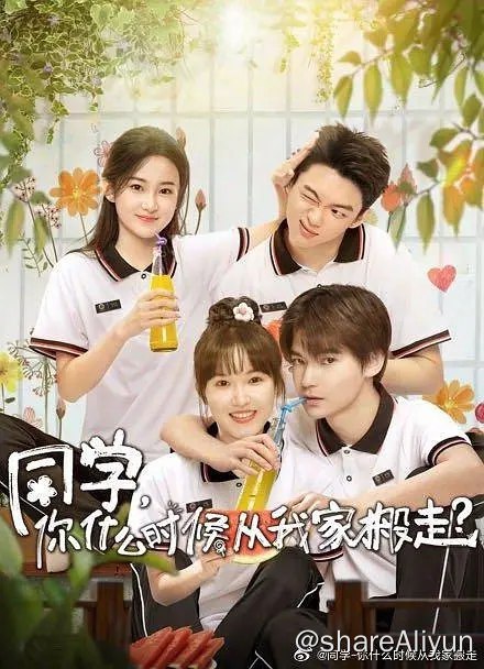 名称：同学，你什么时候从我家搬走？ 12集全描述：高二下学期，处在浮瓜村食物链顶端的苏翘同学迎来了新同桌林子路，来者不善，这个男生简直是天降扫把星