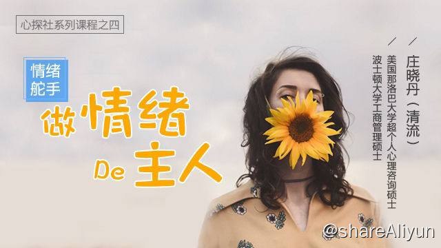 名称：庄晓丹 - 情绪舵手：做情绪的主人 | 视频课程描述：心理学上，人的每种情绪背后都代表着一个心理需求，“负面情绪”也有非常重要的价值：比如悲伤是社会连接功能（求助他人），愤怒是为了自我保护而攻击别人，恐惧是为了自我保护而回避危险