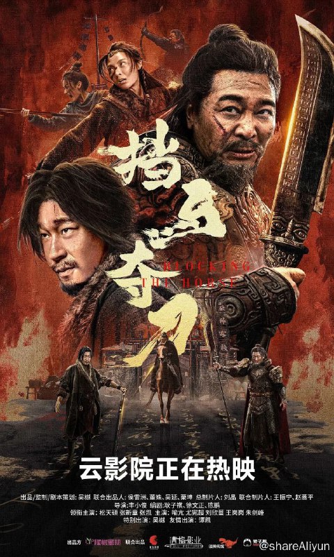 名称：挡马夺刀（ 4k超清   杜比特全景）双版本描述：影片取材于京剧名段《挡马》，讲述了杨业（吴樾 饰）战死幽州后，皇上御赐给杨家的九环金锋定宋宝刀落入辽邦，杨八姐（张新童 饰）与杨九妹（刘欣蕾 饰）悲愤之下前往辽国夺回宝刀，返程途中遇见流落异乡的宋将焦光普（松天硕 饰），双方不打不相识，后携手护送宝刀返回故土的故事