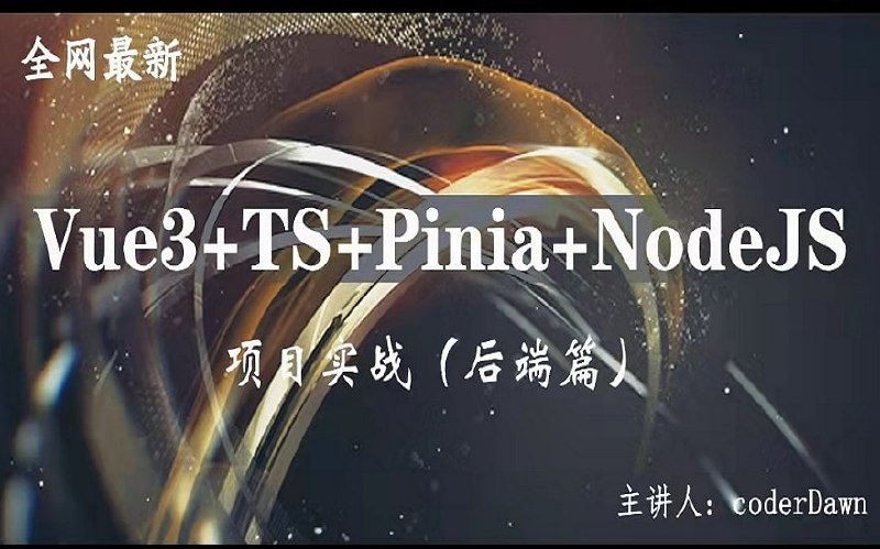 名称：2022全网最新VUE3+TS+Pinia+NodeJS全栈项目实战(NodeJS)描述：本套课程是NodeJS后端部分，前端部分修改后也会进行更新！链接：