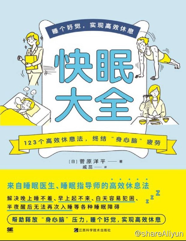 名称：快眠大全 | 电子书 [ pdf | mobi | epub 】描述：这本书一共有九个章节，作者从如何起床、如何入眠、如何熟睡、如何击退白天的困意、如何调节作息等方面给出详实的介绍