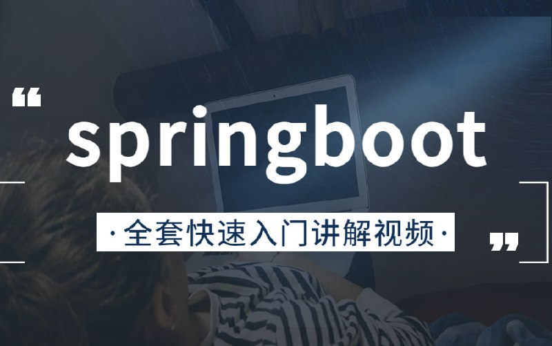 名称：springboot框架开发教程描述：最新springboot框架开发教程，目前全网最好的springboot入门到开发实战案例教程视频！链接：