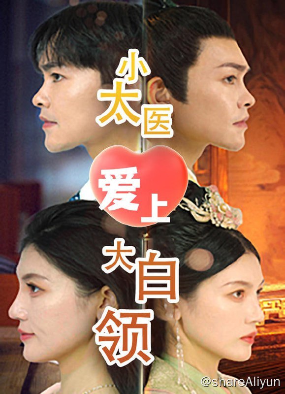 名称：小太医爱上大白领 - 2023.S01.720p描述：太医穿越现代，看他如何以绝世医术，拯救各路大佬，赢取女神芳心，走上人生巅峰！链接：