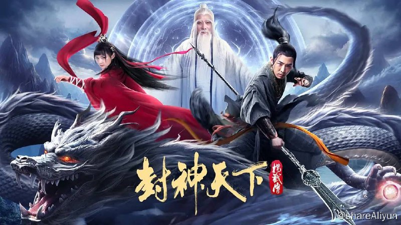 名称：封神天下杨戬传（2024）4K EDR 高码率描述：大劫将至，元始天尊交付姜子牙封神大任