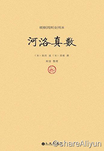 名称：河洛真数描述：河图洛书被称为“宇宙魔方”，是中国先民智慧的最高成就