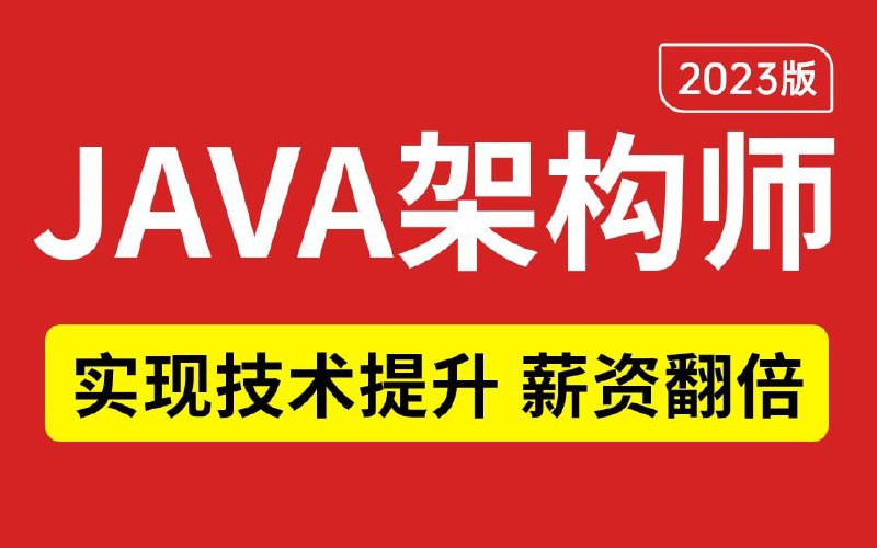 名称：100集Java架构师课程描述：从各种场景到源码分析 打通Java架构的全过程链接：