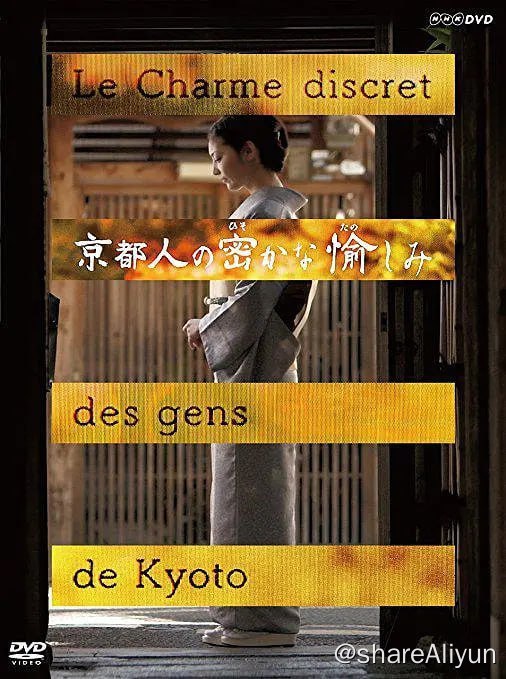 名称：京都人秘密的欢愉 京都人の密かな愉しみ (2015)描述：NHK制作的电视电影