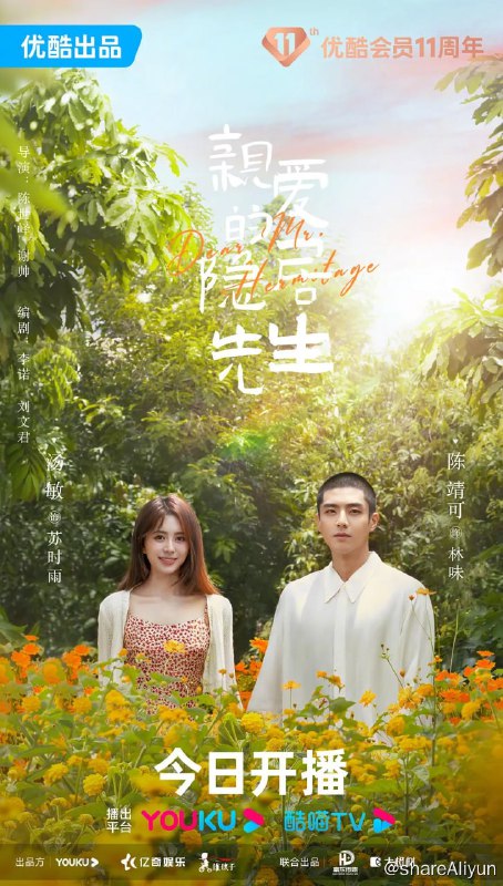 名称：亲爱的隐居先生 (2023) 1080/4K HDR 更11描述：因为遭受不正当竞争而丢掉好几个合作的美食自媒体博主苏时雨（汤敏 饰），意外邂逅了放弃优渥生活隐居在山上种茶的富二代林味（陈靖可 饰）