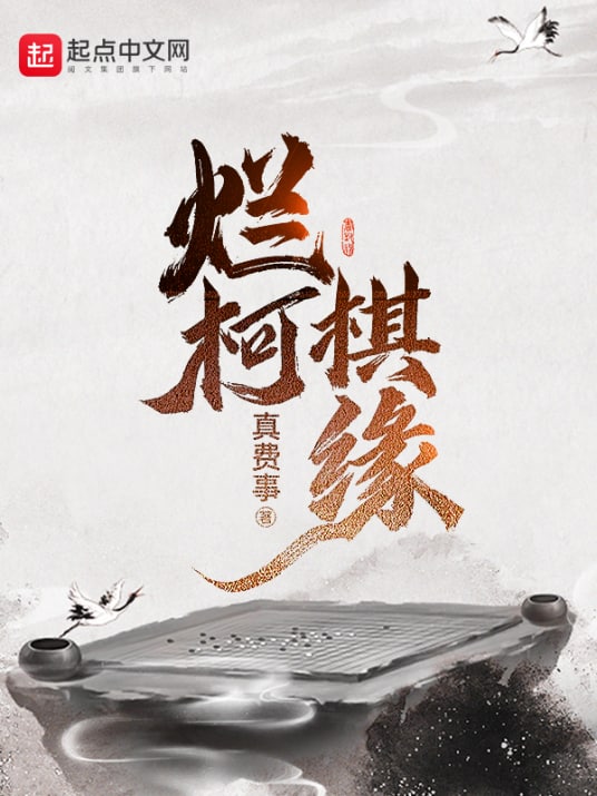 名称：烂柯棋缘(电子书）描述：烂柯旁棋局落叶，老树间对弈无人兴所致天元一子，再回首山海苍茫……一觉醒来，计缘成了一个破旧山神庙中的半瞎乞丐