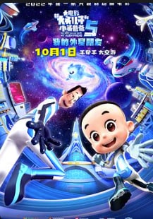 名称：新大头儿子和小头爸爸5我的外星朋友描述：拥有航天梦想的大头儿子，通过一次偶然的机会与一位特别的“外星朋友”相识