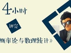 名称：4小时学完概率论与数理统计描述：大学数学-4小时学完概率论与数理统计链接：