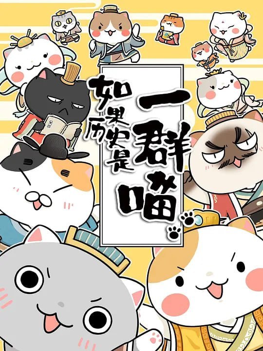 名称：如果历史是一群喵 第三季 (2019)描述：《如果历史是一群喵》是一部以华夏历史为主线，依据二十四史等文献资料编绘的历史漫画，旨在向青年读者普及中华历史知识