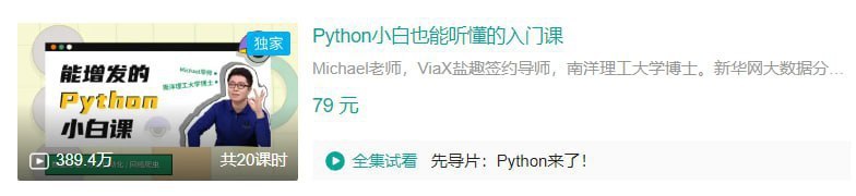 名称：B站 - Python小白也能听懂的入门课描述：Michael老师，ViaX盐趣签约导师，南洋理工大学博士