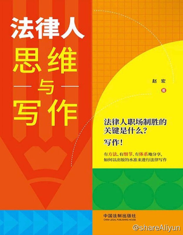 名称：法律人思维与写作 | 电子书籍描述：本书作者作为从业十余年的资深图书编辑，在书稿中详细介绍了法律写作的经验和技巧、法律写作的要素和细节、法律写作出版流程等