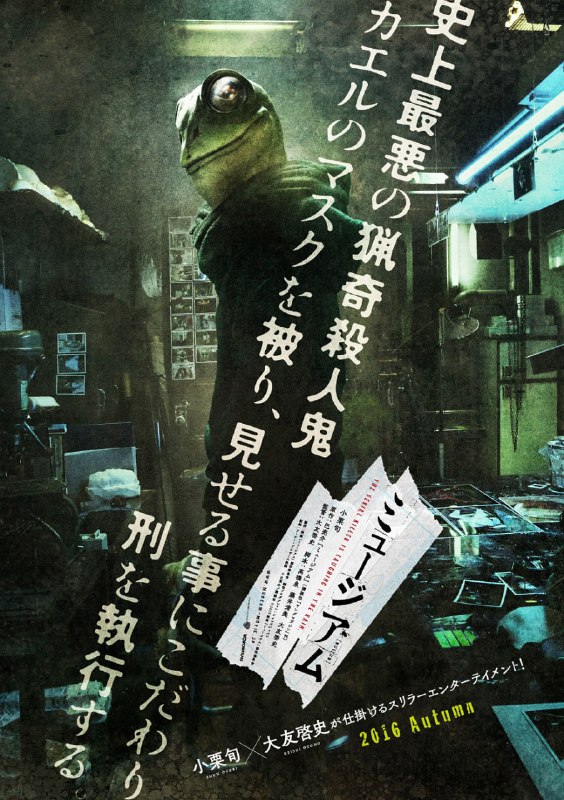 名称：恶魔蛙男 ミュージアム (2016)描述：影片根据巴亮介的同名惊悚漫画改编，漫画2013年连载于《YOUNG MAGAZINE》上，因充斥恐怖暴力元素而赢得广泛关注，同时在围绕电影化权的争夺战上也成为一度的话题