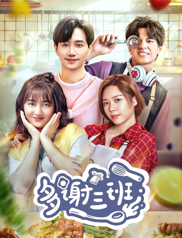 名称：多谢三班 (2024)描述：出生在料理世家的女主角蔡菜(董思怡饰)因一次奇遇走上料理之路，成为三班的一员，并遇见“毒舌”美食家导师廖婴子(邱柏皓饰)