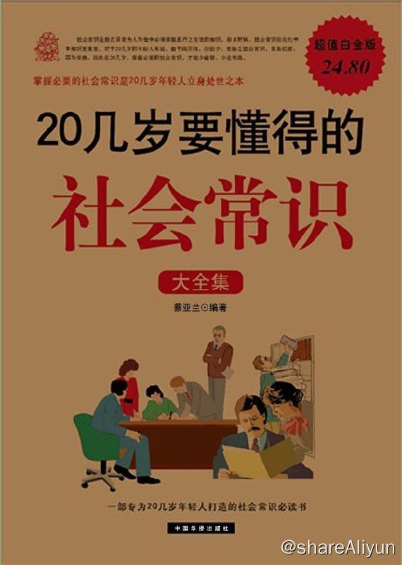 名称：20几岁要懂得的社会常识大全集描述：本书旨在为20几岁即将踏入社会的年轻人提供一剂处世良方，一个智慧锦囊，遴选出最为基本、最为必需，同时又最具操作性的社会常识，内容涉及与人相处、识人、社交心理学、人脉、办事、送礼、宴请、潜规则、职场生存、形象、礼仪、口才、沟通、创业、理财、安全等方面，针对社会生活中经常要面对的各种情景、事件、场合，深入解析人的微妙心理和复杂的人际关系，社会生活方方面面的各式潜规则，古往今来的老经验