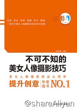名称：《绝对0基础:不可不知的美女人像摄影技巧》描述：《绝对0基础:不可不知的美女人像摄影技巧》是一本为广大摄影爱好者专门打造的美女人像摄影技巧书