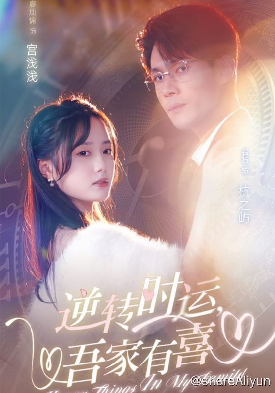名称：逆转时运吾家有囍 - 2024.S01.720p描述：从小在孤儿院长大的女主，一直渴望幸福美满的家庭