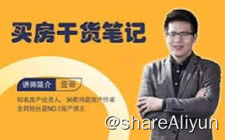 名称：壹哥《买房干货笔记》描述：买房干货笔记链接：