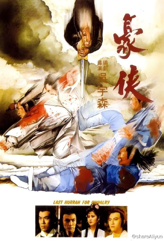 名称：豪侠 (1979)描述：高家庄少主高朋（刘江 饰）新婚之夜，遭遇仇家白忠堂的袭击