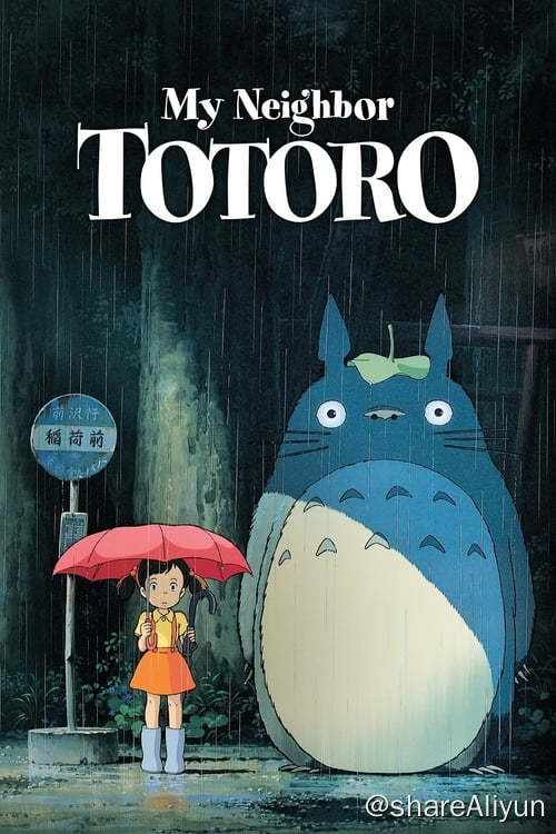 名称：龙猫 (1988) 1080P BD 内封中字描述：小月的母亲生病住院了，父亲带着她与四岁的妹妹小梅到乡间的居住