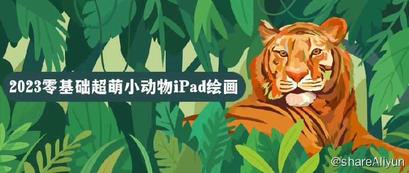 名称：《2023零基础超萌小动物iPad绘画教程》描述：《2023零基础超萌小动物iPad绘画》课程专为iPad绘画初学者设计