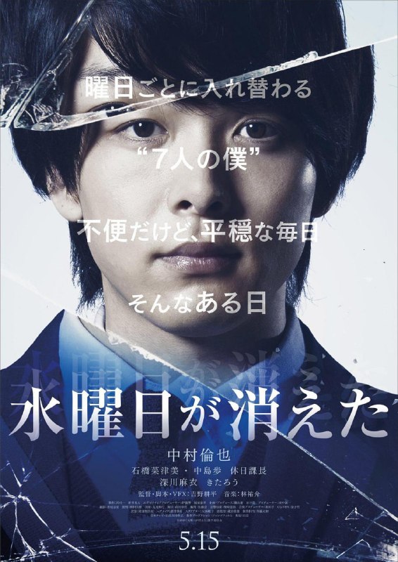 名称：星期三消失了 水曜日が消えた (2020)描述：由于小时候的交通事故，“我”的性格和个性因星期几而不同，他们以星期几的名字互相称呼，其中“星期二”是最朴素无聊的存在，是从其他星期开始被强加家里打扫等麻烦事的角色