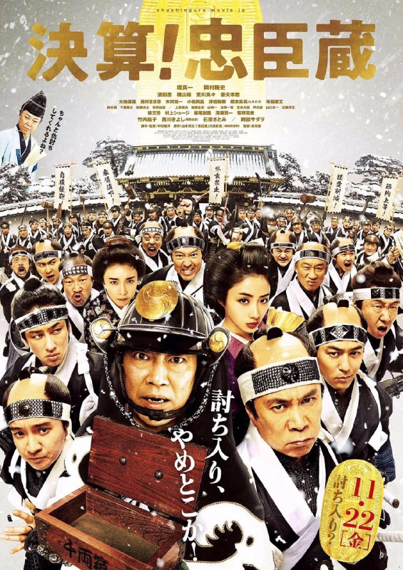名称：决算！忠臣藏 決算！忠臣蔵 (2019)描述：为了给在江户城松廊下伤人而被迫切腹谢罪的赤穗藩君主浅野内匠头报仇，47名浪人组成的武士团结起来，向宿敌吉良上野介报仇，此事在日本历史上传为了美谈