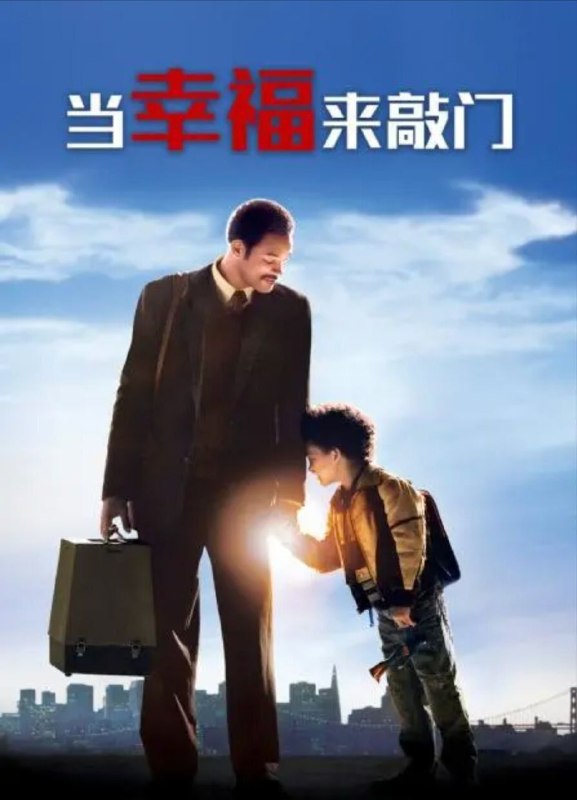 名称：【原盘】当幸福来敲门 (2006) 1080P REMUX 国英多音轨 内封简/繁英双语特效字幕描述：克里斯•加纳(威尔·史密斯 Will Smith 饰)用尽全部积蓄买下了高科技治疗仪，到处向医院推销，可是价格高昂，接受的人不多