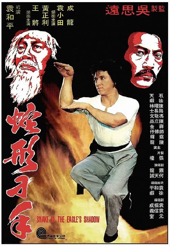 名称：蛇形刁手 (1978)描述：江湖上，两大门派鹰爪门和蛇形门世代敌对，双方都想将对方彻底铲除