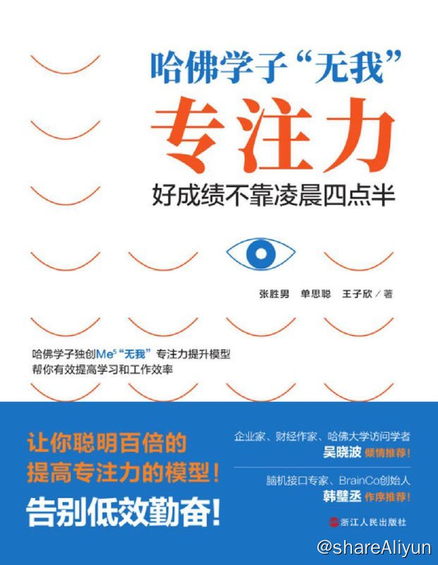 名称：哈佛学子“无我”专注力 | 电子书籍描述：Me5模型是由哈佛大学优秀学子结合中国和美国教育现状提出的提高专注力的模型