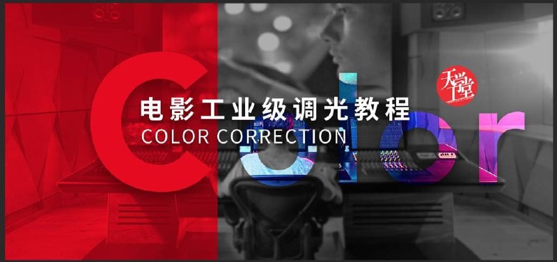 名称：天工异彩-电影工业级调光教程描述：新片场联手中国顶级电影后期公司天工异彩，将天工异彩调光团队的多年一线制作经验，打造链接：