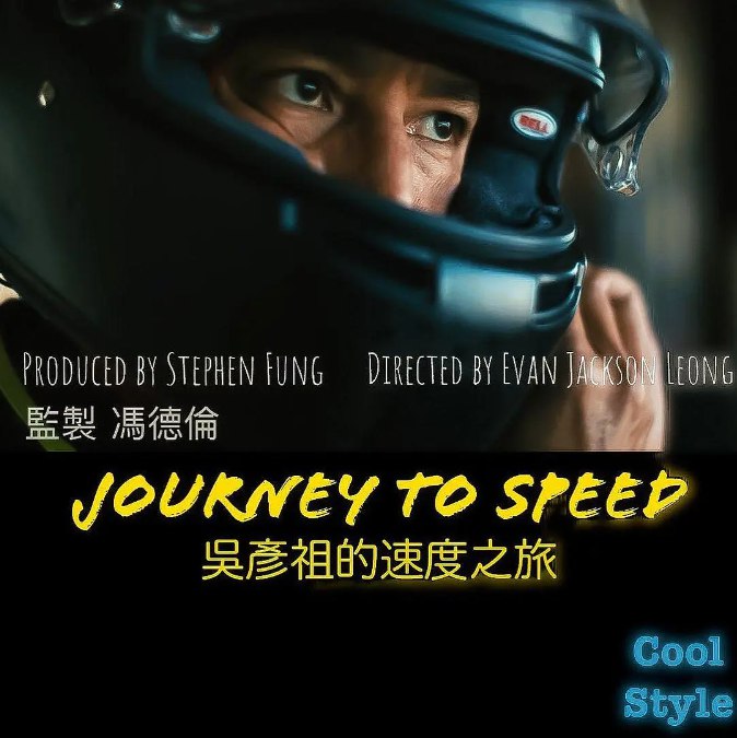 名称：吴彦祖的速度之旅描述：冯德伦监制，吴彦祖主演的《吴彦祖的速度之旅》以写实手法记录吴彦祖2022参加的三场赛车赛事，了解他圆赛车手梦想的因由