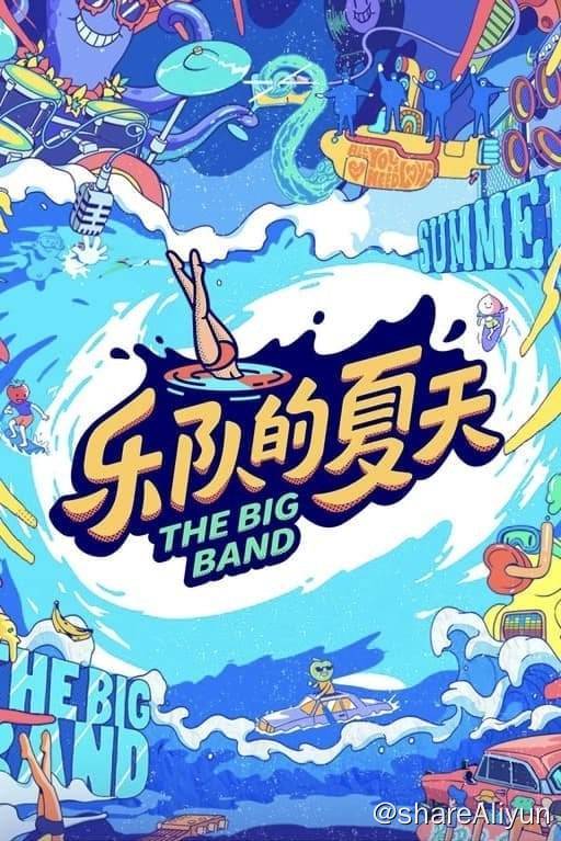 名称：乐队的夏天(2019) 第三季 更新中描述：第四期下 已更新链接：
