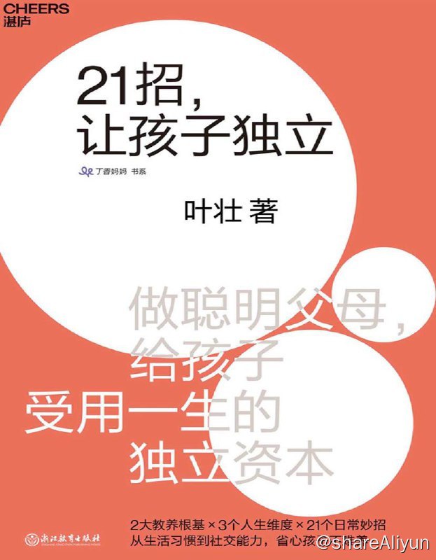 名称：21招，让孩子独立 | 电子书籍描述：《21招，让孩子独立》在本书中不仅告诉你培养孩子独立性的大原则，还从21个生活场景入手，给你具体的做法