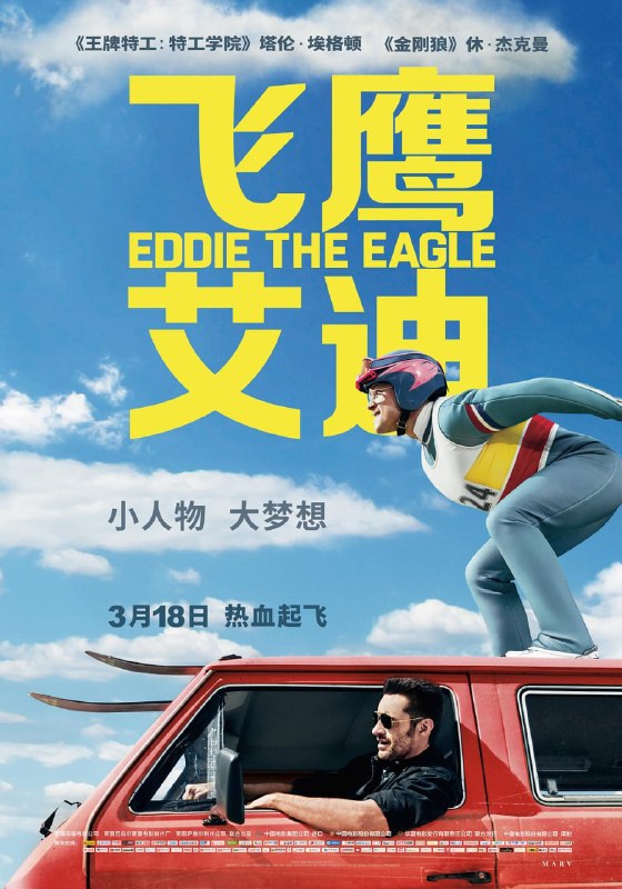 名称：飞鹰艾迪 Eddie the Eagle (2016)描述：详述了英国历史上最著名的跳台滑雪运动员，有“飞鹰艾迪”之称的迈克尔.爱德华兹激励人心的真实事迹