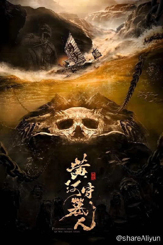 名称：黄河守墓人(2023) 4K高码描述：  改编自小说《黄河禁地》