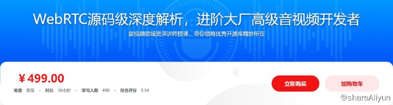 名称：WebRTC源码级深度解析，进阶大厂高级音视频开发者描述：音视频领域资深讲师授课，带你领略优秀开源库精妙所在