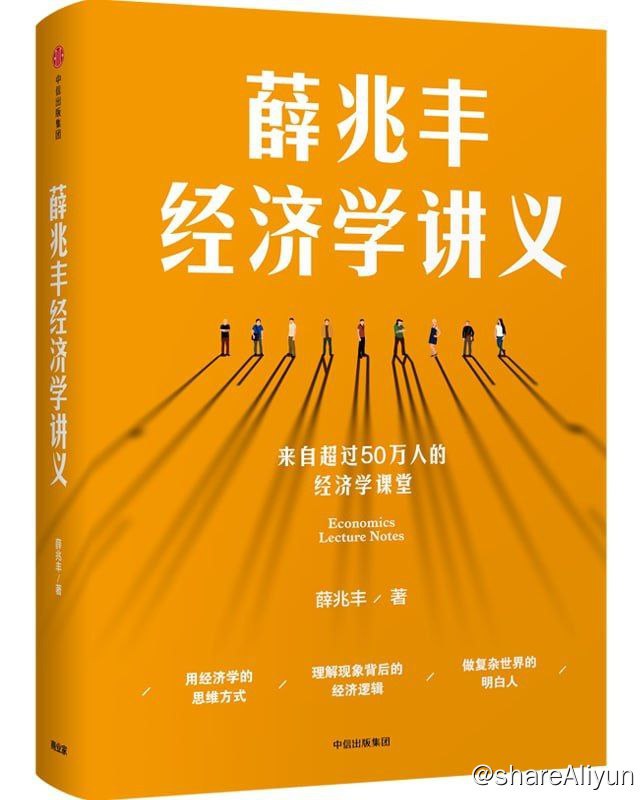 名称：薛兆丰经济学讲义描述：《薛兆丰经济学讲义》本书包括了经济学核心概念，用大量简单、真实、有趣的中国案例，解释、印证、推演经济学原理，介绍众多经济学大师思想，一本书培养经济学思维，构筑经济学的知识体系
