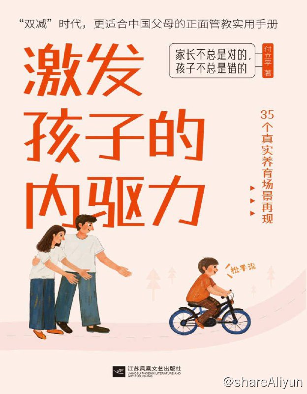 名称：激发孩子的内驱力 | 电子书籍描述：本书中作者将激发孩子的内驱力这一目标划分为五大维度，即沟通协作力、理解共情力、学习自控力、自悟自省力、幸福觉察力，以生活中的真实场景抛出问题，告诉我们如何调整自己的不良情绪，切换角度去思考孩子在想什么，激发孩子内在动力，帮助孩子全方位成长，养成好性格好品质